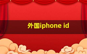 外国iphone id